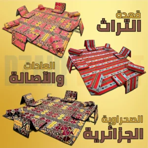 🏜️ القعدة الصحراوية التقليدية