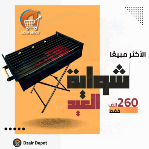 شواية العيد القابلة للطي